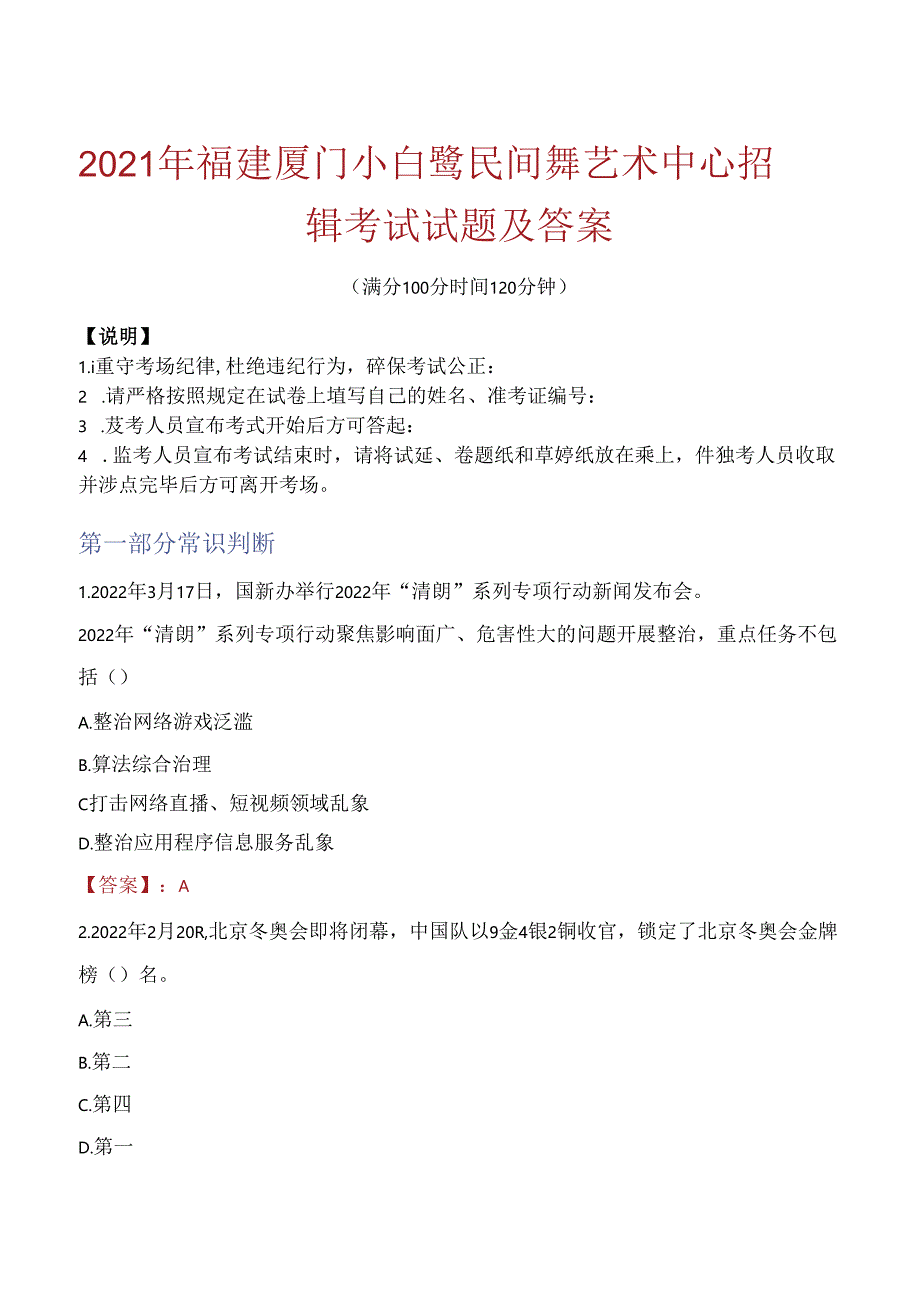 2021年福建厦门小白鹭民间舞艺术中心招聘考试试题及答案.docx_第1页