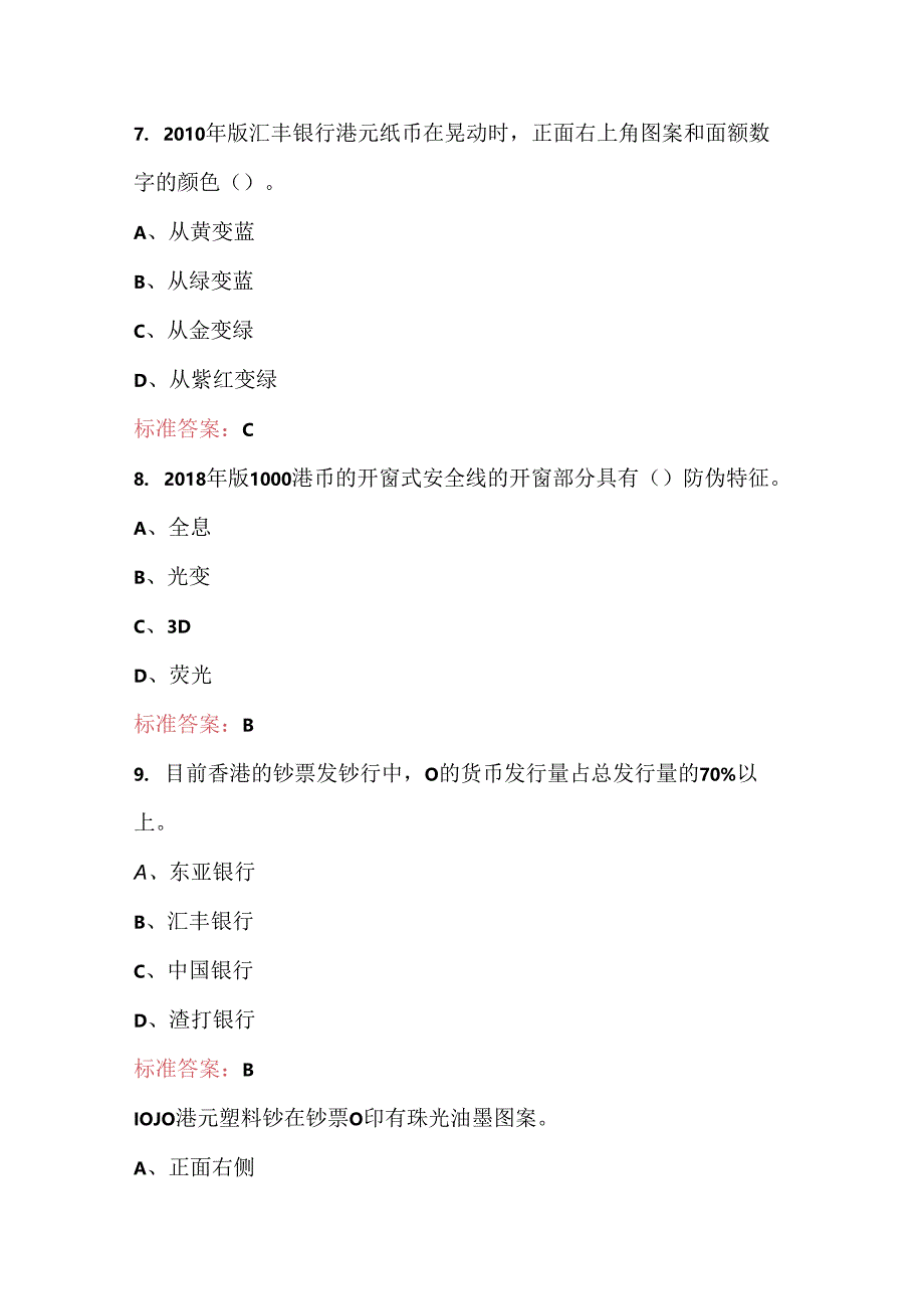 2024年反假货币《外币港元》知识考试题库（含答案）.docx_第3页