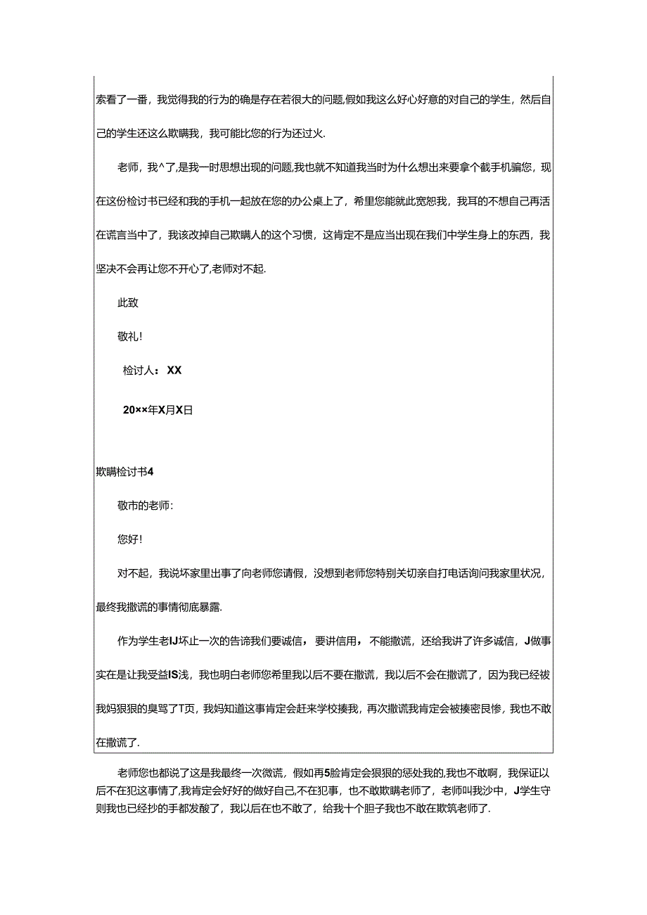 2024年欺骗检讨书.docx_第3页