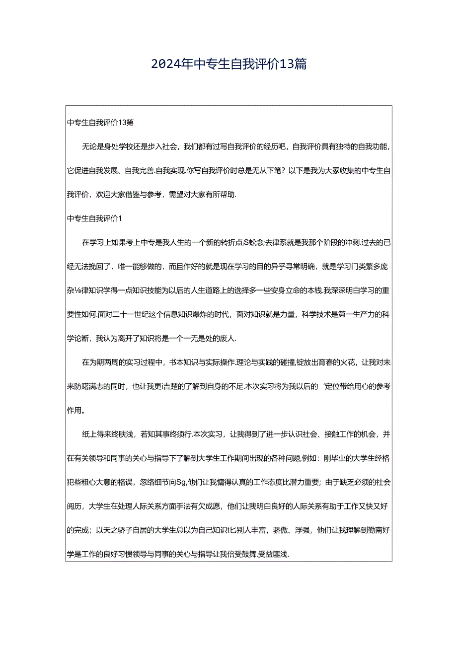 2024年中专生自我评价13篇.docx_第1页