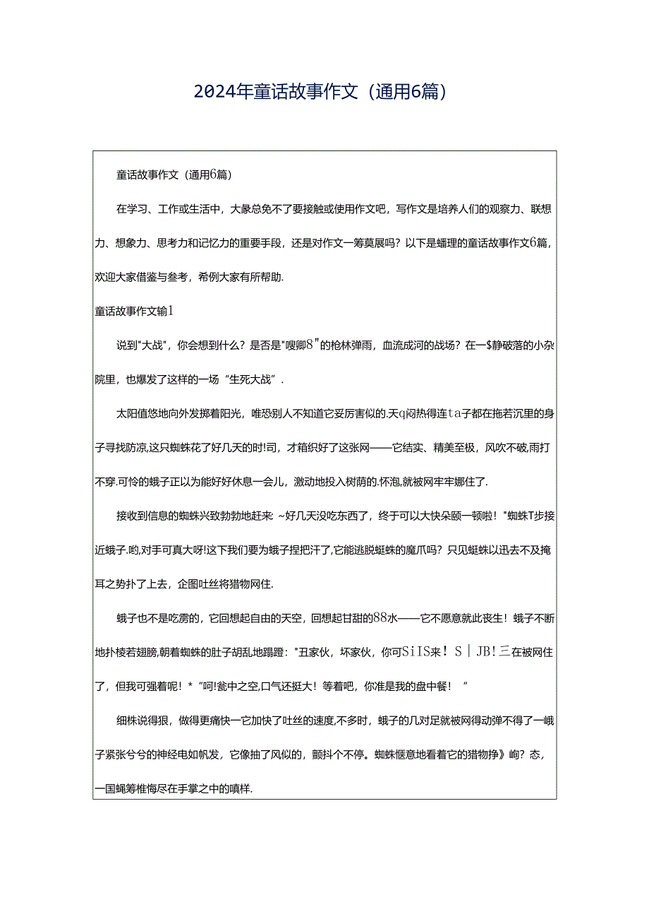 2024年童话故事作文(通用6篇).docx_第1页