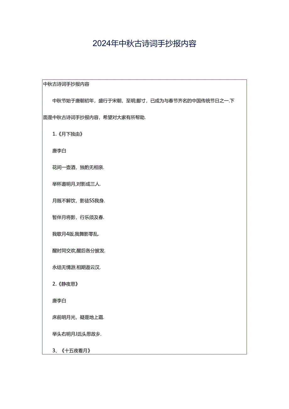 2024年中秋古诗词手抄报内容.docx_第1页