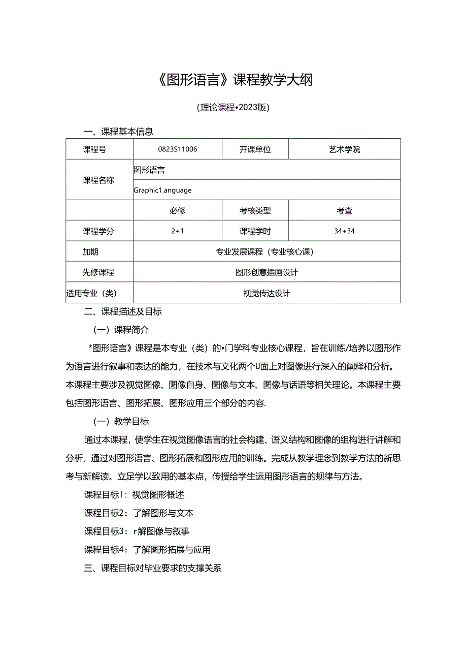 0823S11006-《图形语言》-2023版人才培养方案课程教学大纲.docx_第1页