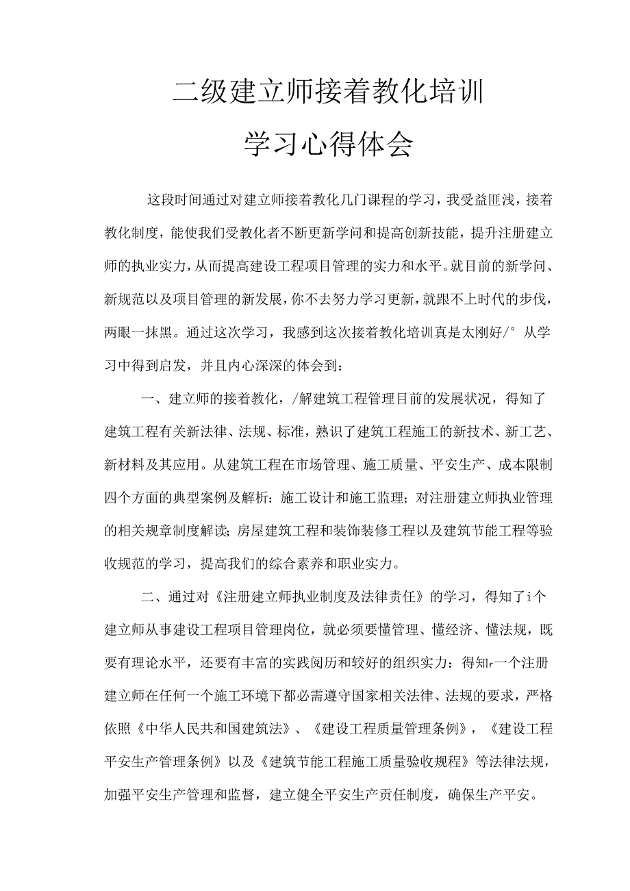 二级建造师继续教育培训学习心得体会.docx_第1页