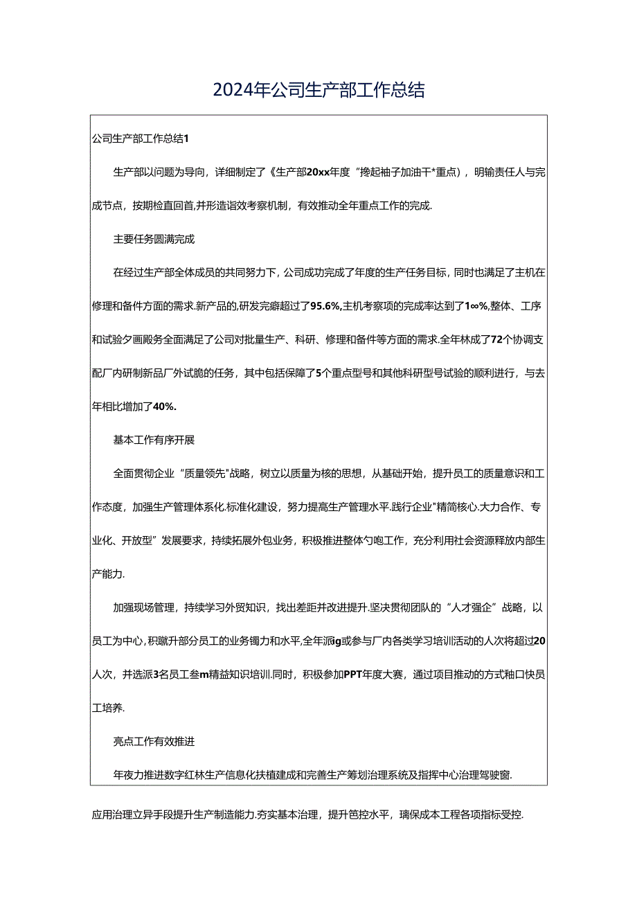 2024年公司生产部工作总结.docx_第1页