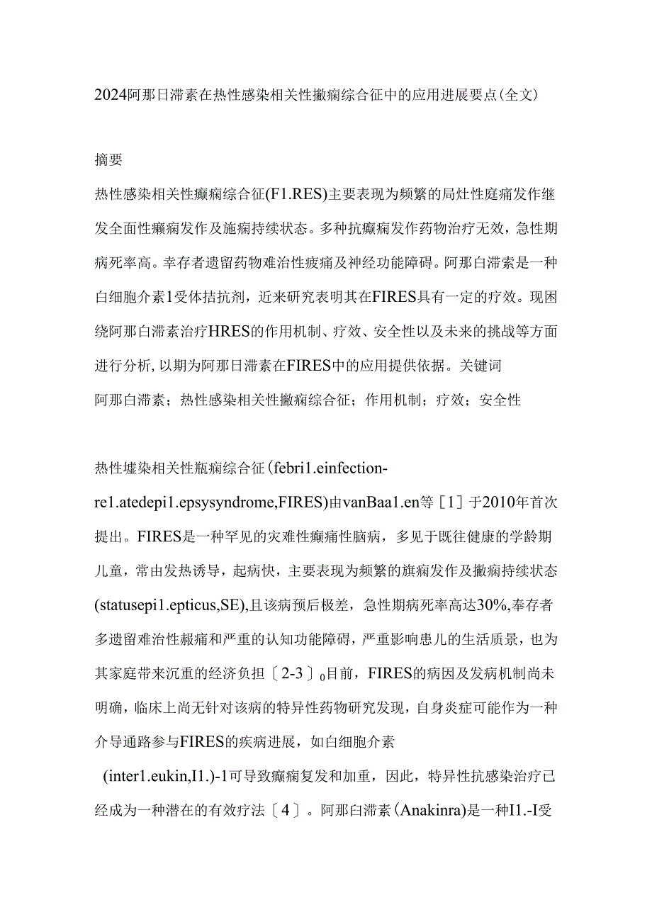 2024阿那白滞素在热性感染相关性癫痫综合征中的应用进展要点（全文）.docx_第1页