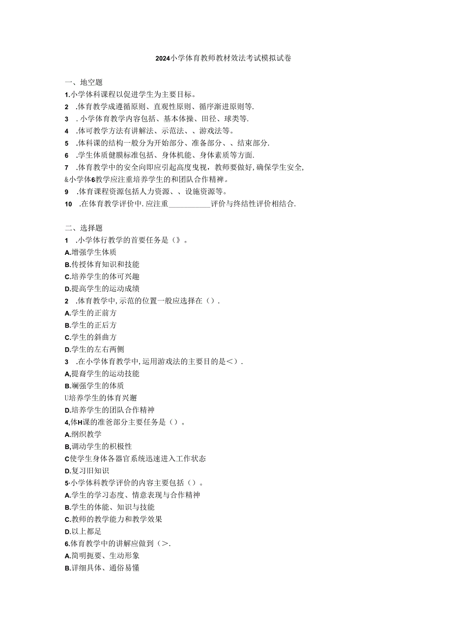 2024小学体育教师教材教法考试模拟试卷附参考答案.docx_第1页