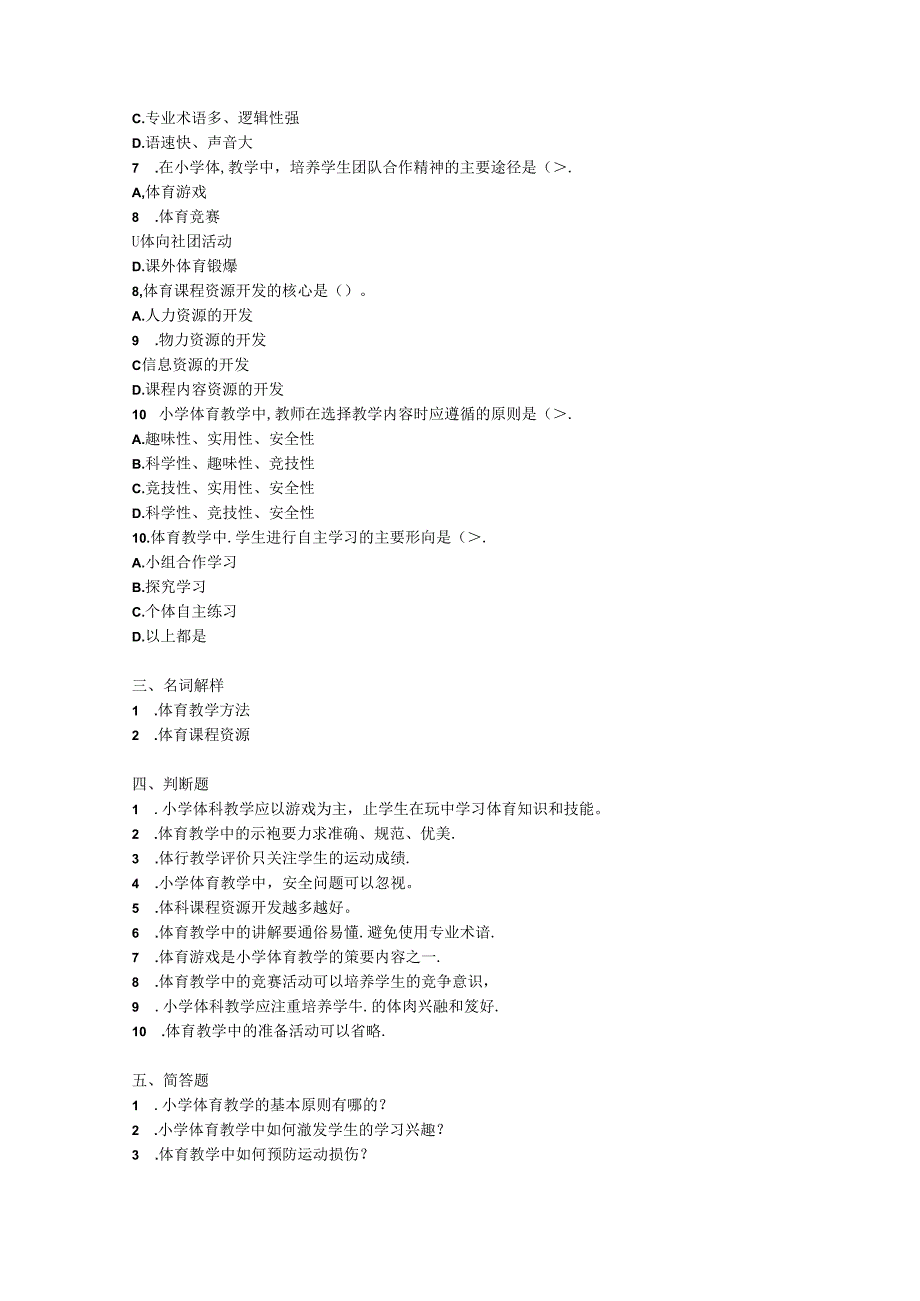 2024小学体育教师教材教法考试模拟试卷附参考答案.docx_第2页