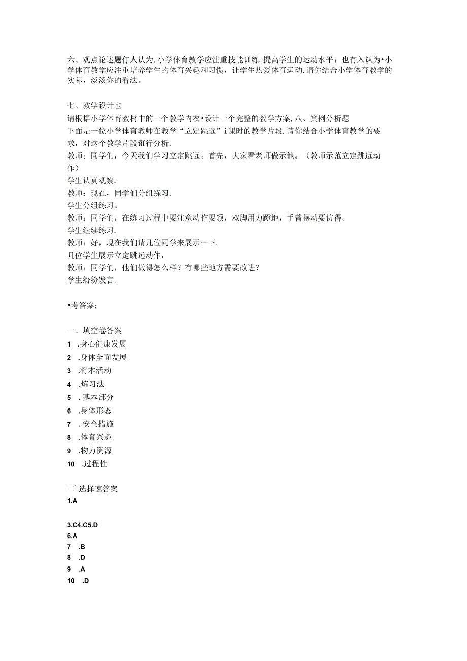 2024小学体育教师教材教法考试模拟试卷附参考答案.docx_第3页