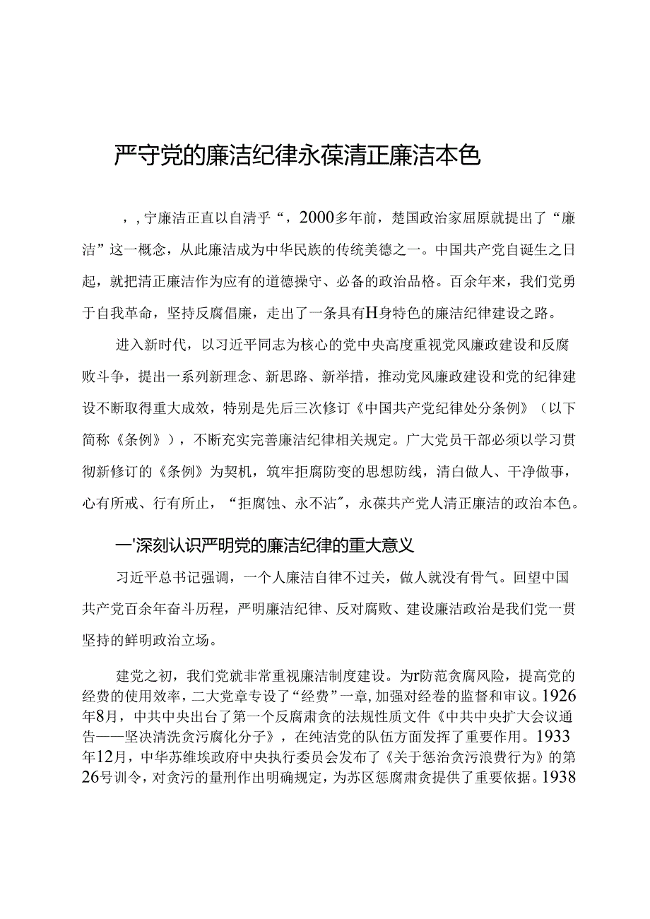 2024年党纪学习教育微党课讲稿《严守党的廉洁纪律 永葆清正廉洁本色》.docx_第1页