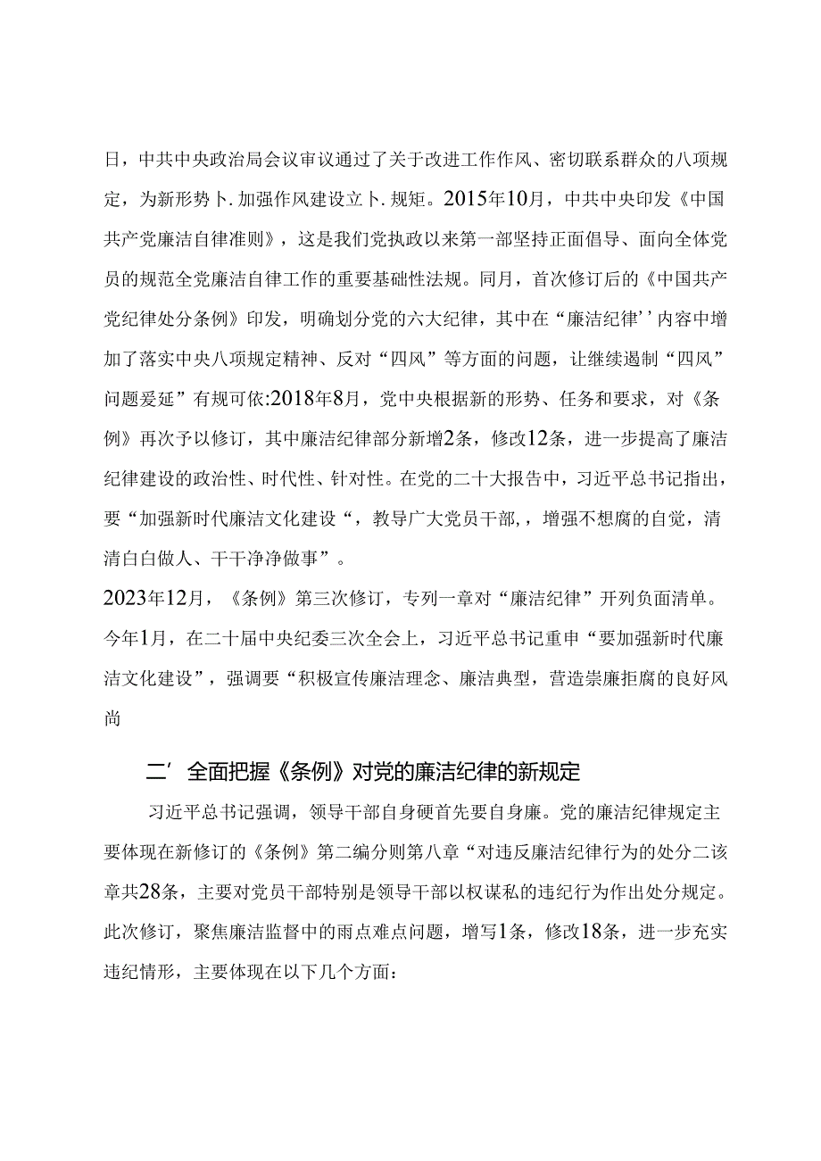 2024年党纪学习教育微党课讲稿《严守党的廉洁纪律 永葆清正廉洁本色》.docx_第3页