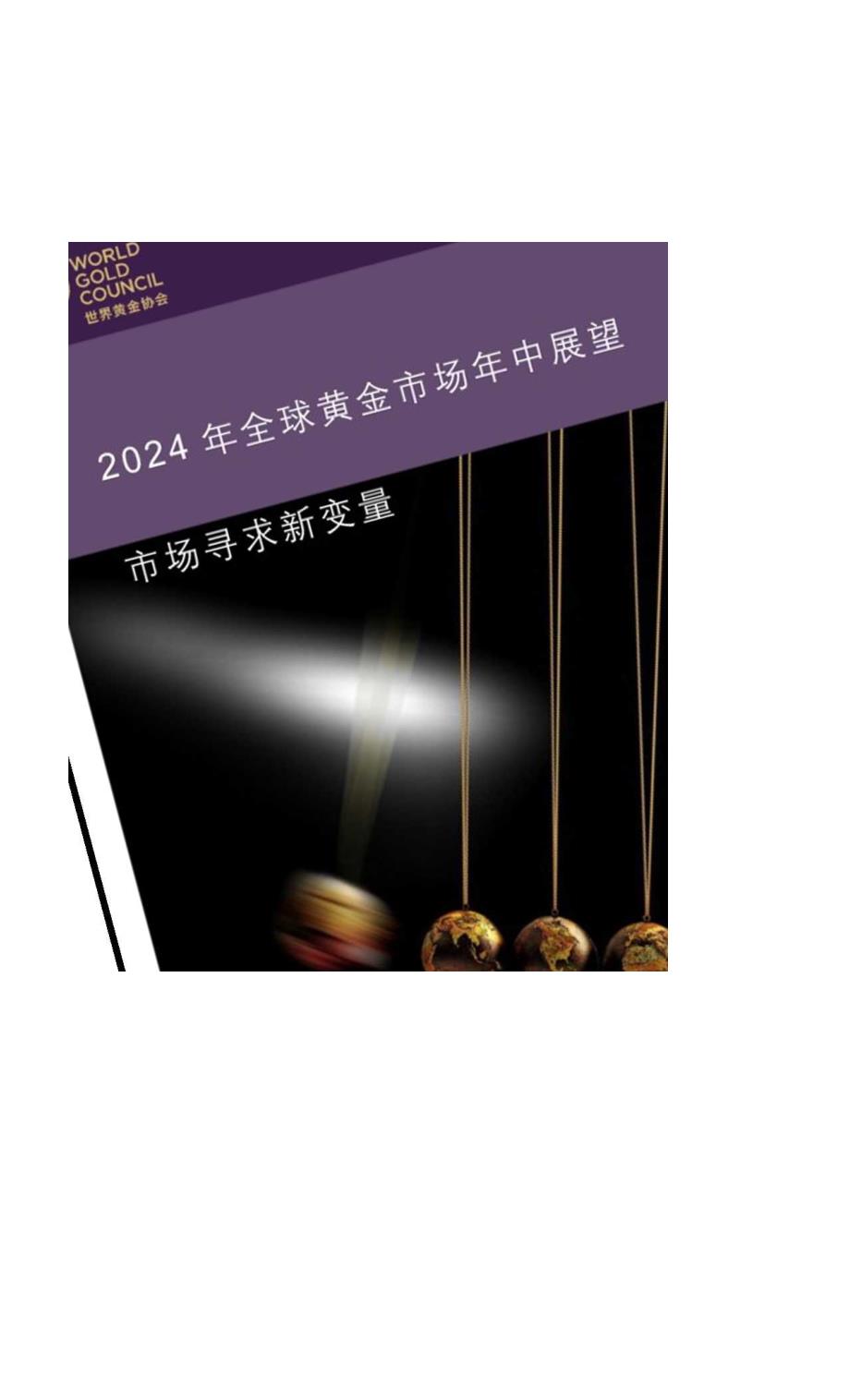 2024年全球黄金市场年中展望-10正式版.docx_第1页