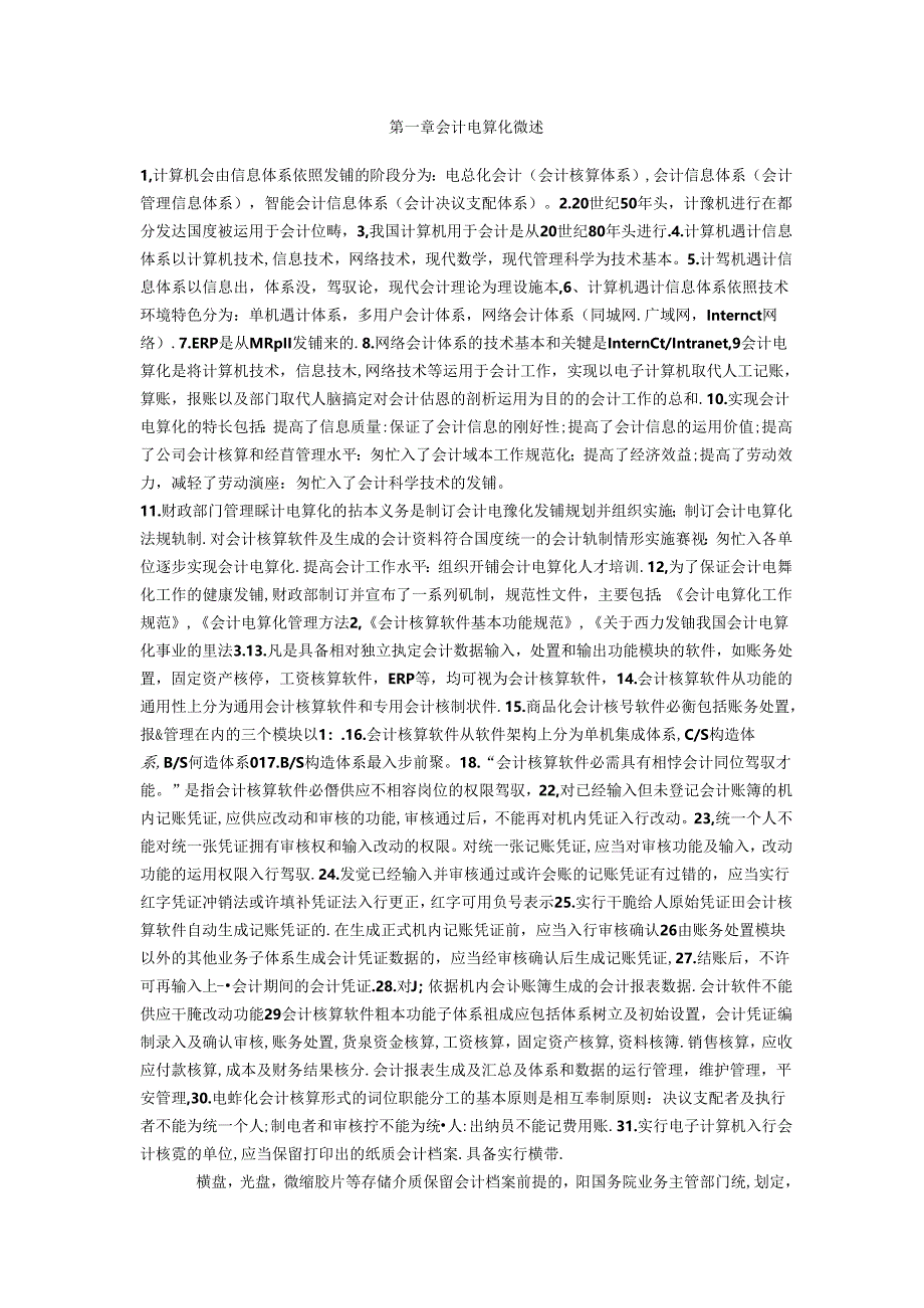 会计电算化知识点汇总.docx_第1页