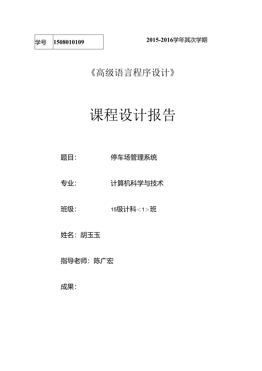 停车场管理系统 c语言.docx_第1页