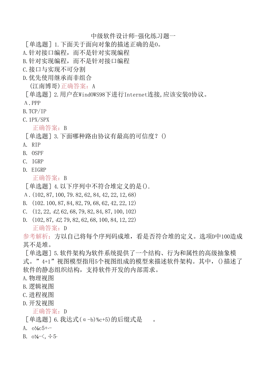 中级软件设计师-强化练习题一.docx_第1页