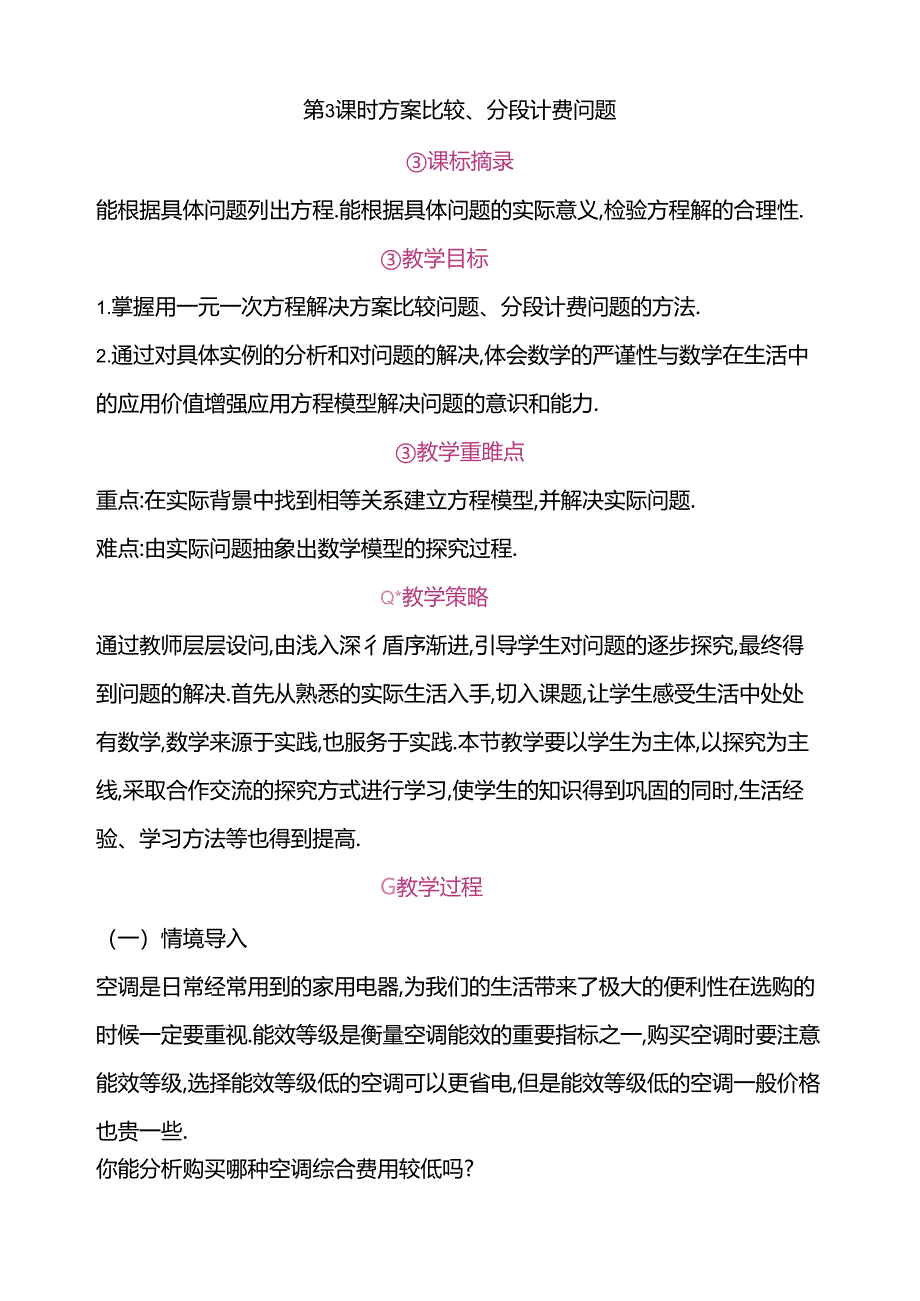 5.3 实际问题与一元一次方程 第3课时 方案比较、分段计费问题教案.docx_第1页