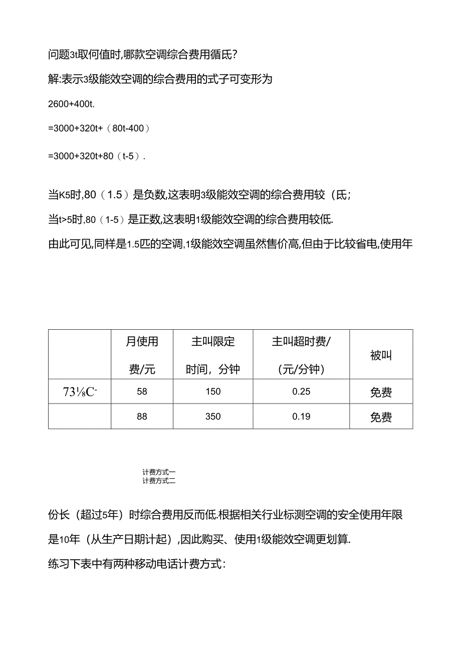 5.3 实际问题与一元一次方程 第3课时 方案比较、分段计费问题教案.docx_第3页