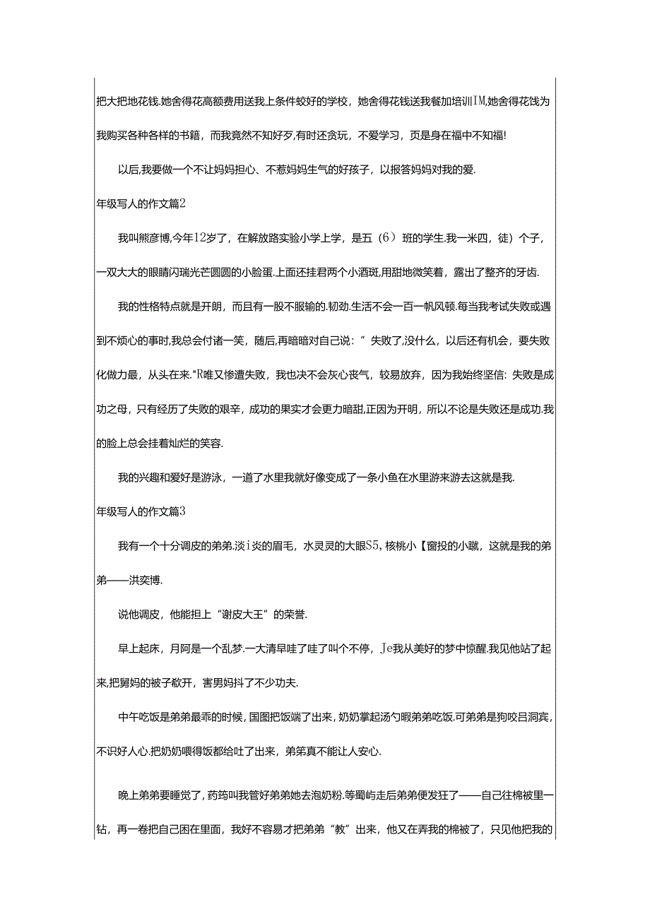 2024年年级写人的作文（精华9篇）.docx_第2页