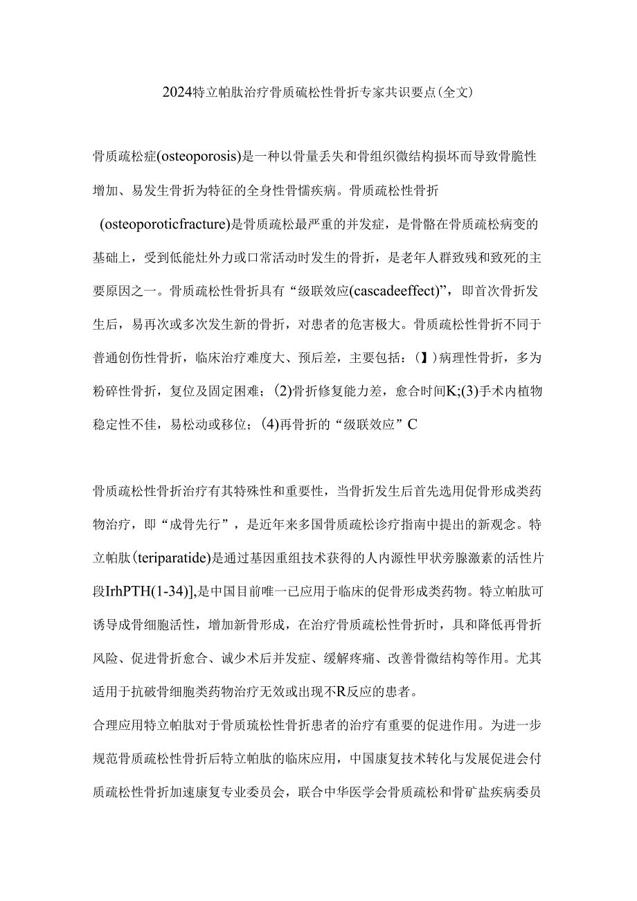 2024特立帕肽治疗骨质疏松性骨折专家共识要点（全文）.docx_第1页