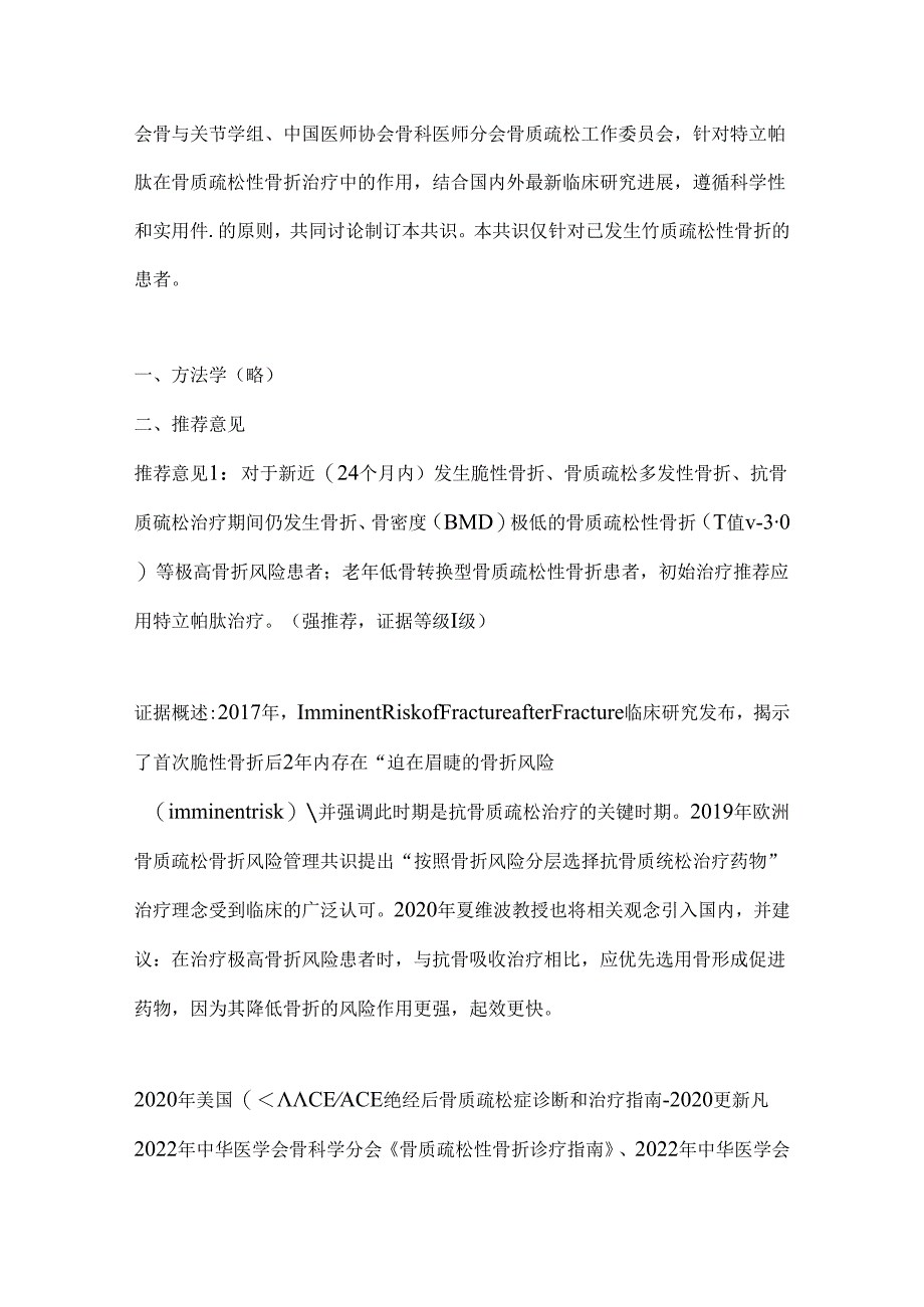 2024特立帕肽治疗骨质疏松性骨折专家共识要点（全文）.docx_第2页