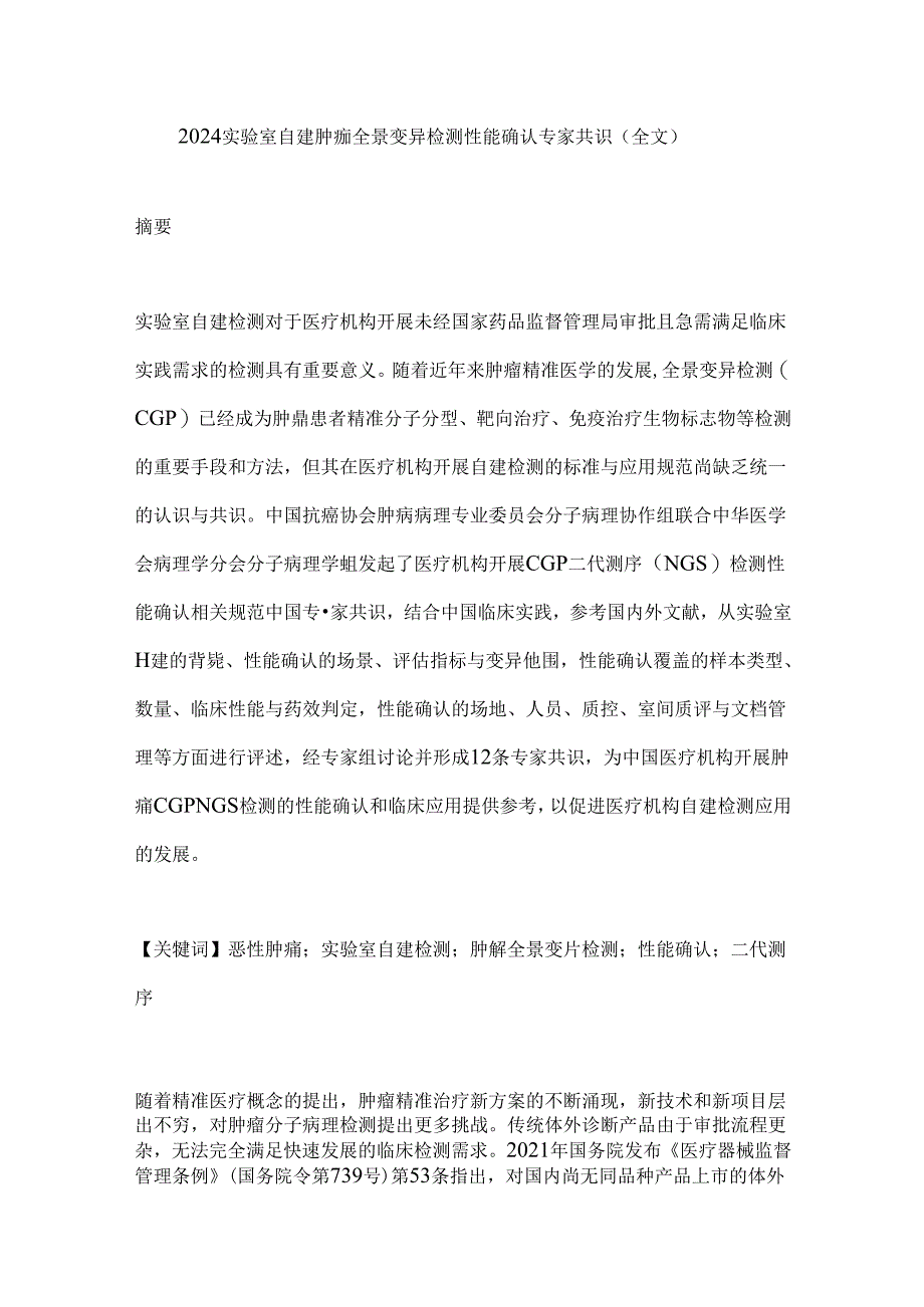 2024实验室自建肿瘤全景变异检测性能确认专家共识（全文）.docx_第1页