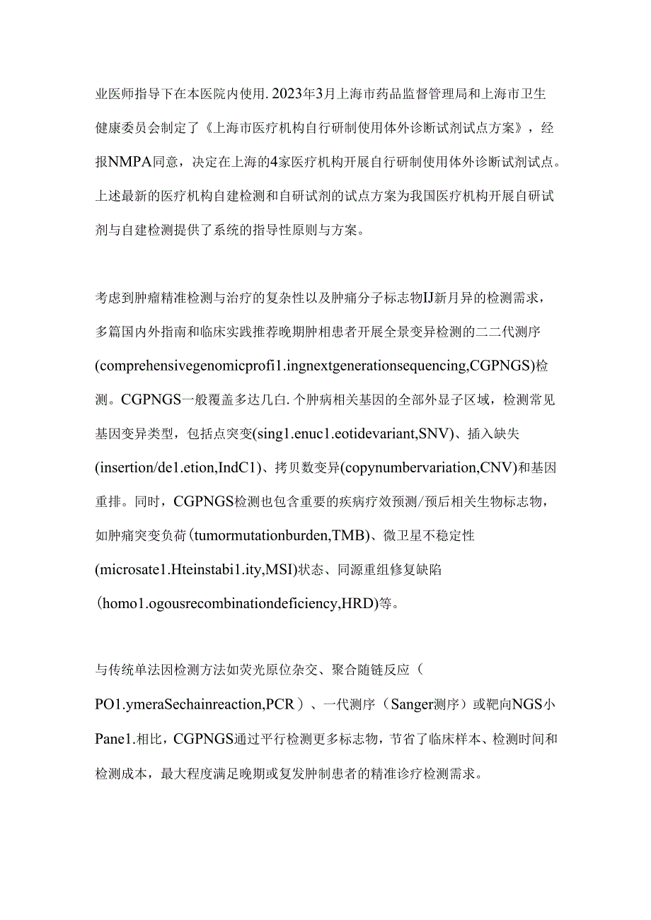 2024实验室自建肿瘤全景变异检测性能确认专家共识（全文）.docx_第3页