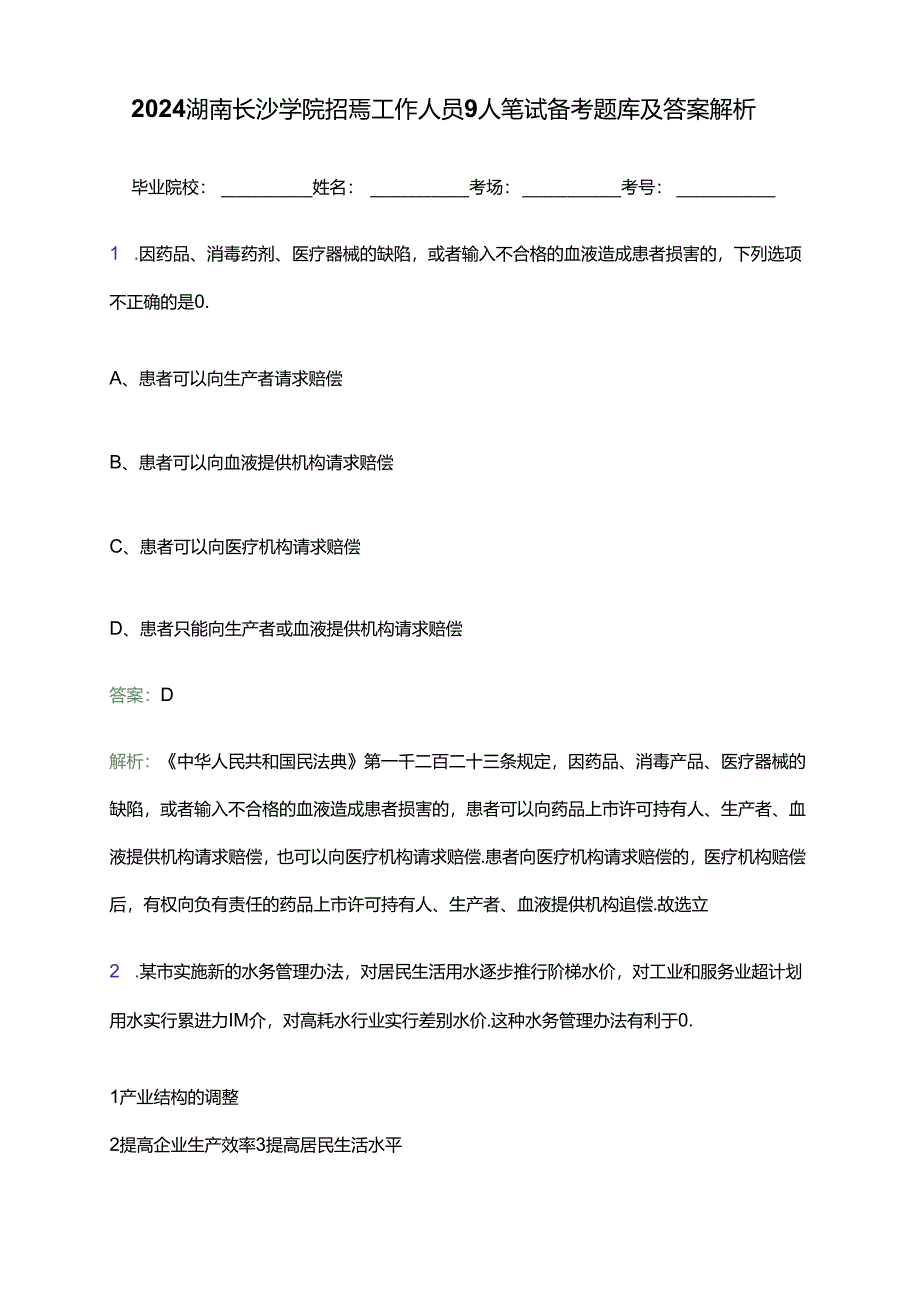 2024湖南长沙学院招聘工作人员9人笔试备考题库及答案解析.docx_第1页