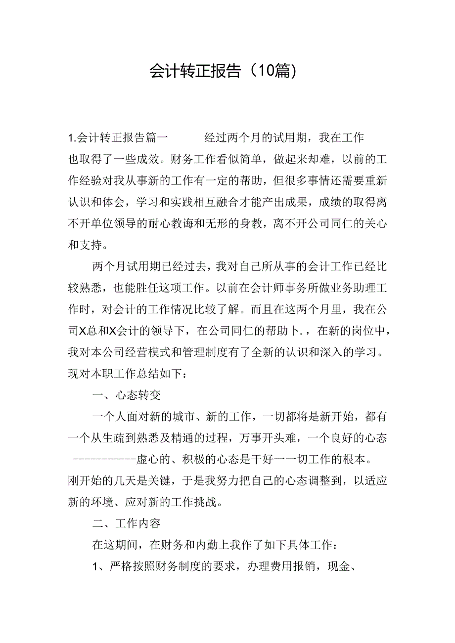 会计转正报告（10篇）.docx_第1页