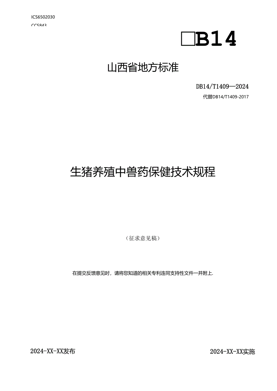 21 生猪养殖中兽药保健技术规程.docx_第1页