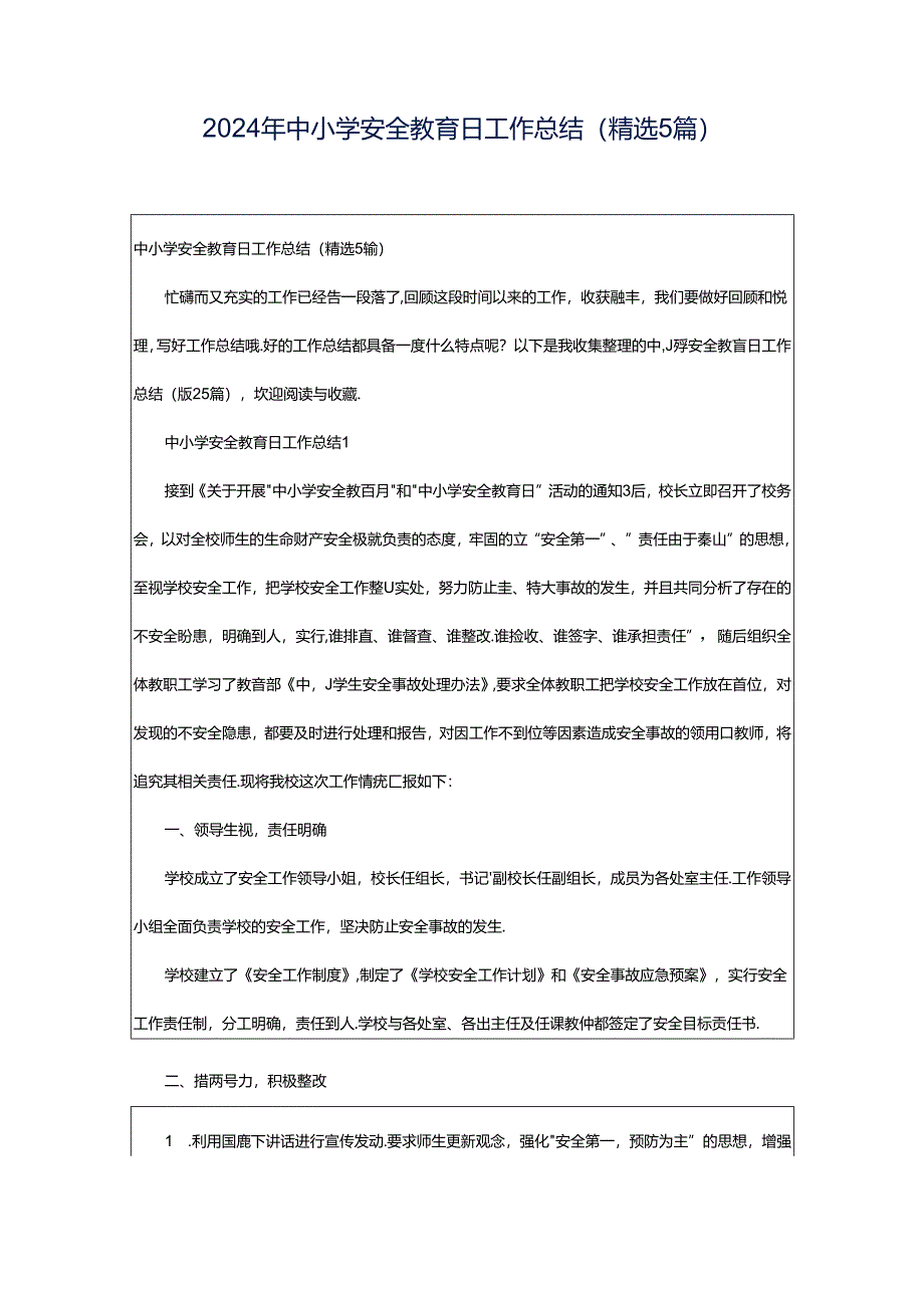 2024年中小学安全教育日工作总结（精选5篇）.docx_第1页