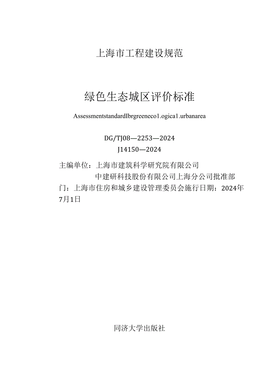 DG_TJ 08-2253-2024 绿色生态城区评价标准（正式版）.docx_第1页