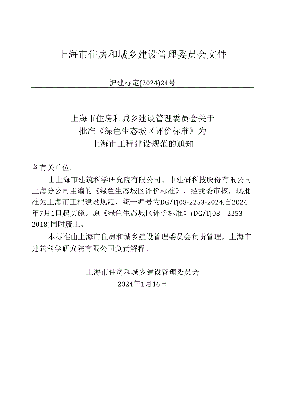 DG_TJ 08-2253-2024 绿色生态城区评价标准（正式版）.docx_第2页