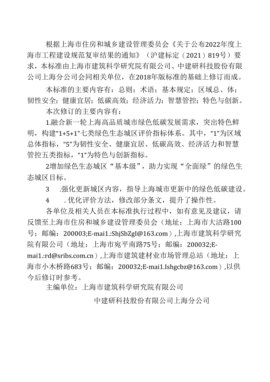 DG_TJ 08-2253-2024 绿色生态城区评价标准（正式版）.docx_第3页