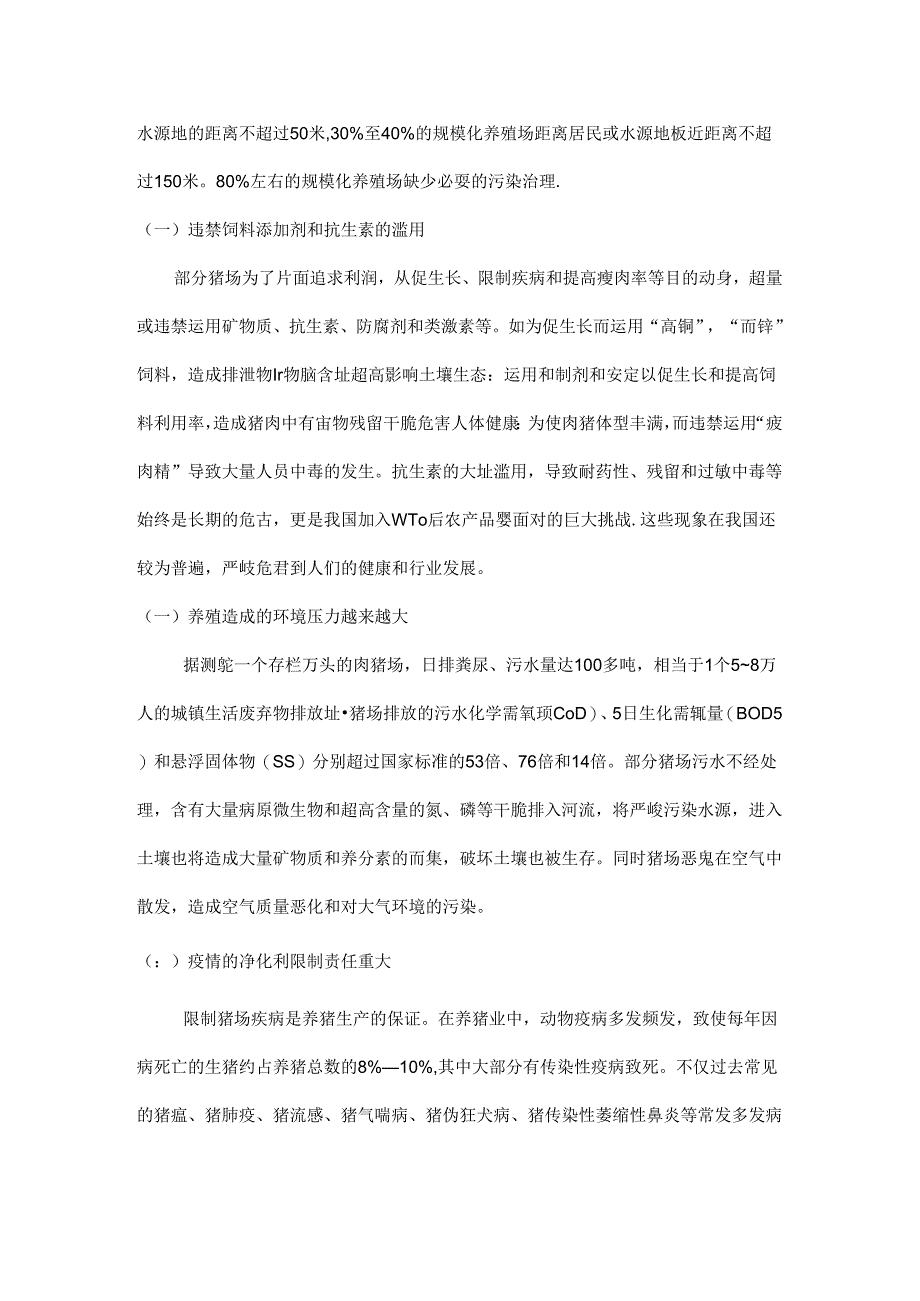 健康养殖是发展现代畜牧业的必然要求.docx_第2页