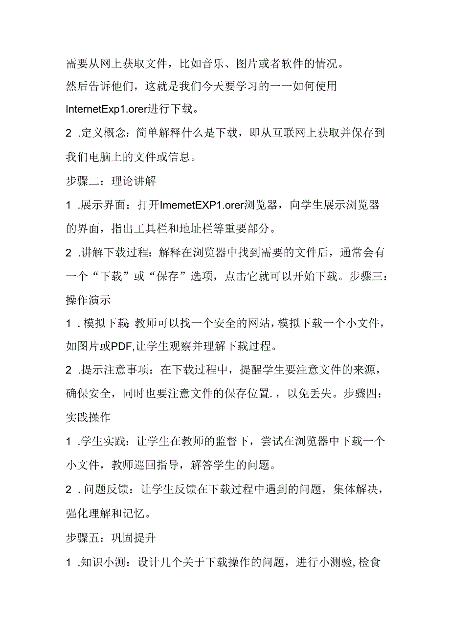 2024冀教版小学信息技术四年级上册《第7课 Internet Explorer下载》教学设计.docx_第2页