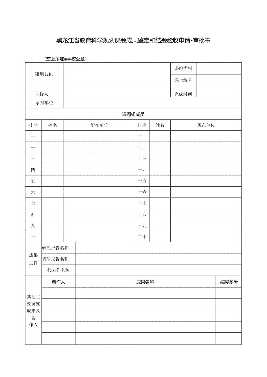 1.课题成果鉴定和结题验收申请·审批表.docx_第1页