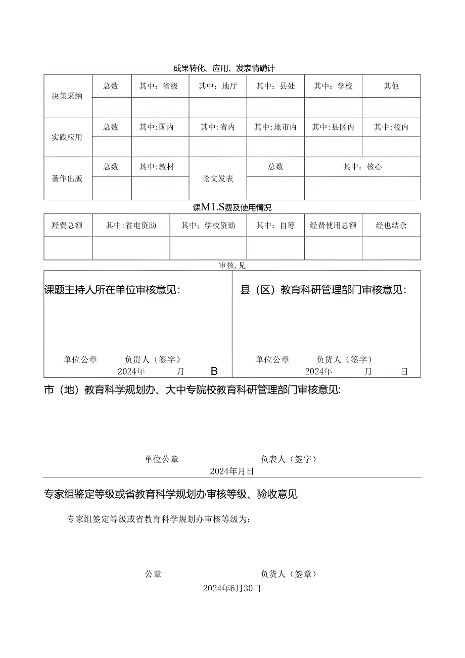 1.课题成果鉴定和结题验收申请·审批表.docx_第2页