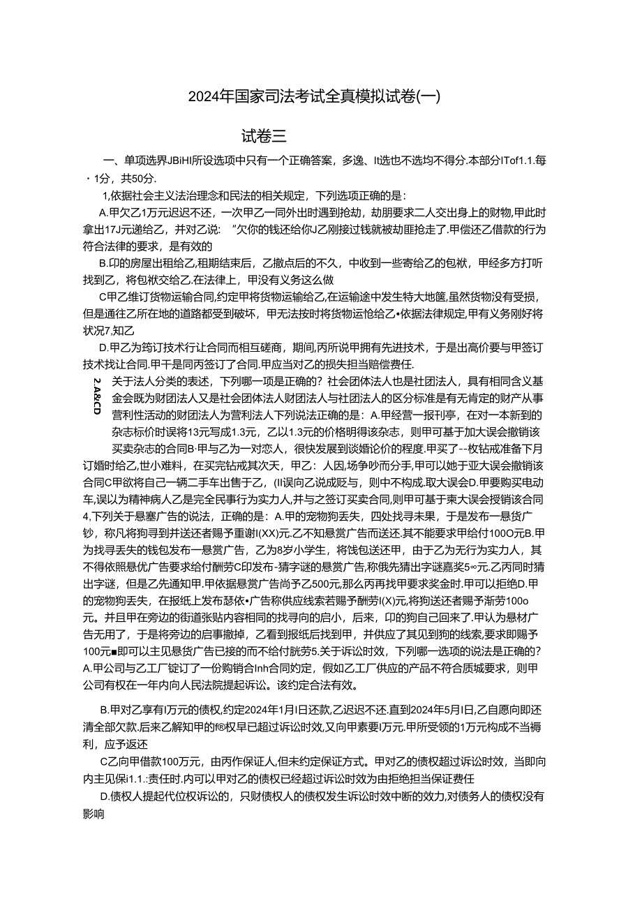 2024年国家司法考试万国全真模考(一)试卷三.docx_第1页