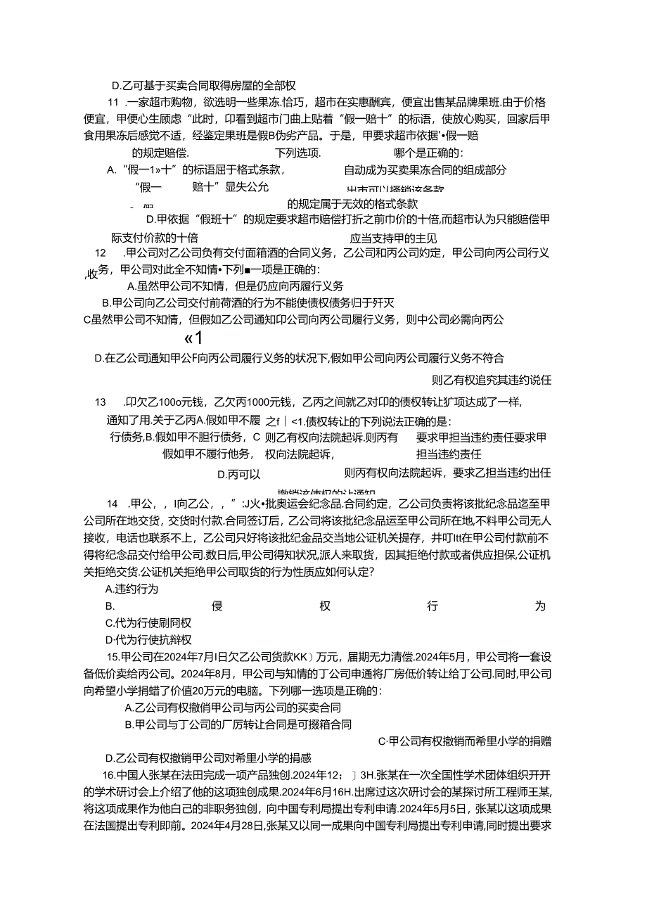 2024年国家司法考试万国全真模考(一)试卷三.docx_第3页