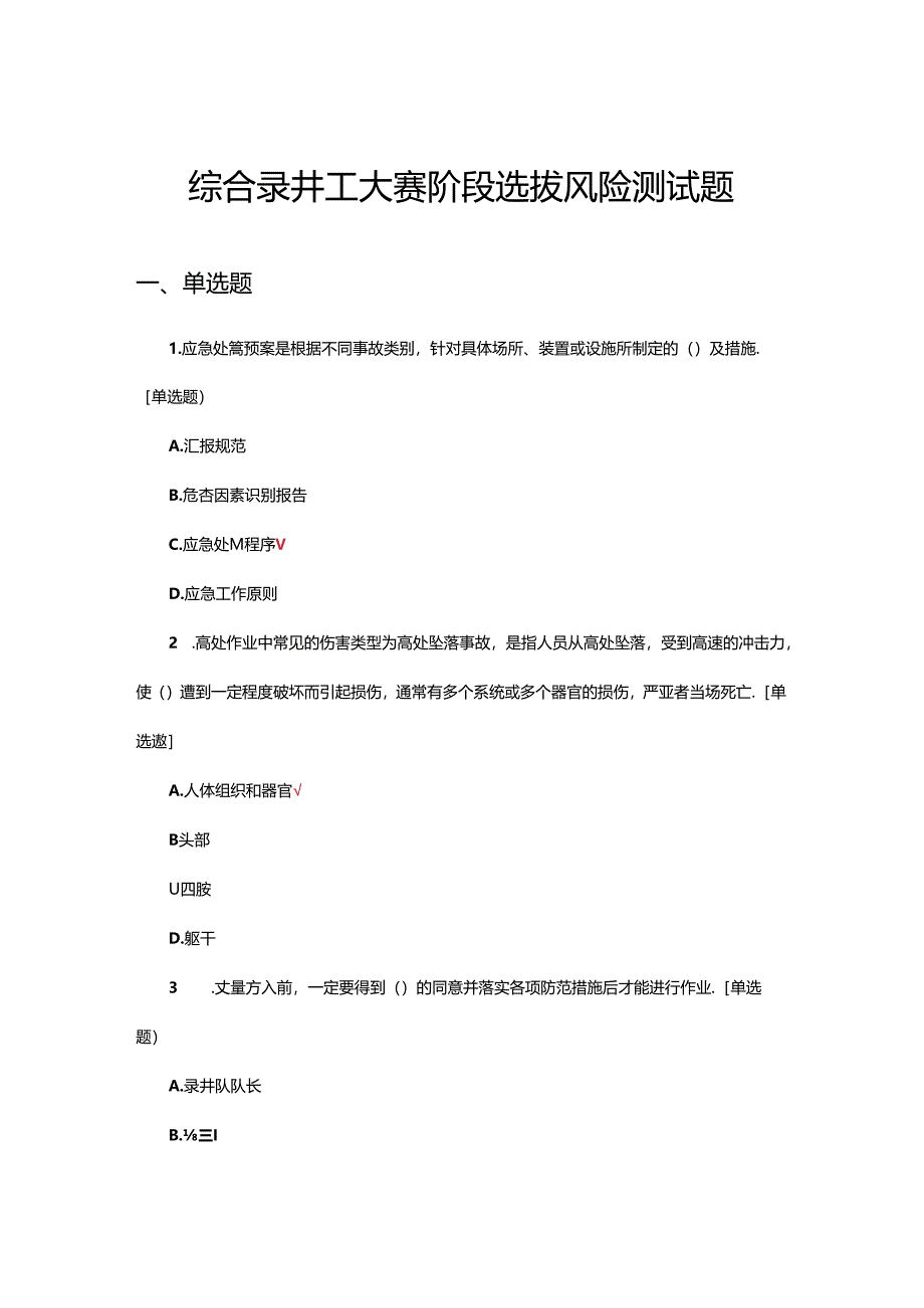 2024年综合录井工大赛阶段选拔风险测试题.docx_第1页