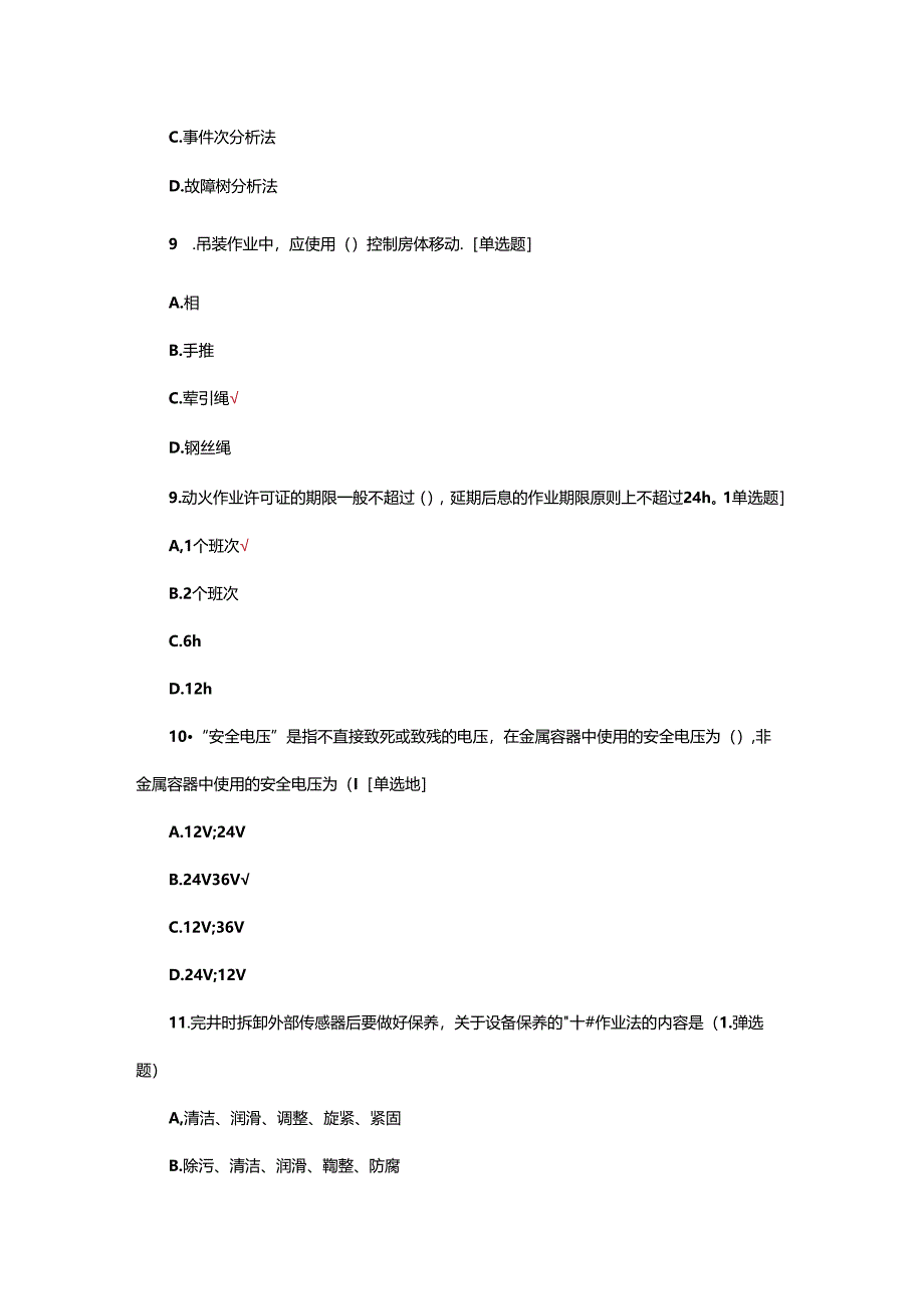 2024年综合录井工大赛阶段选拔风险测试题.docx_第3页