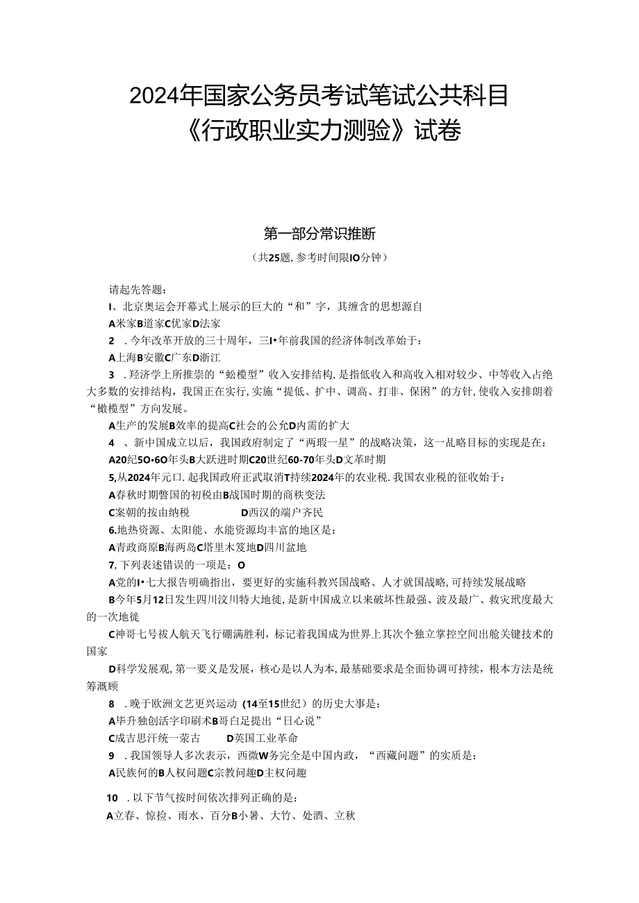 2024年国家公务员录用考试行政职业能力测验试卷及答案.docx_第1页