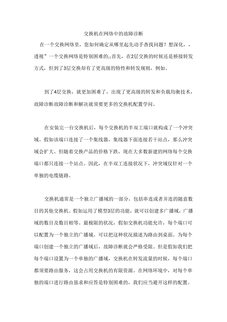 交换机在网络中故障诊断知识.docx_第1页