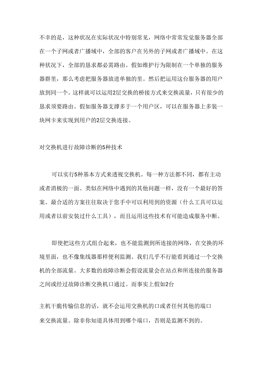 交换机在网络中故障诊断知识.docx_第2页