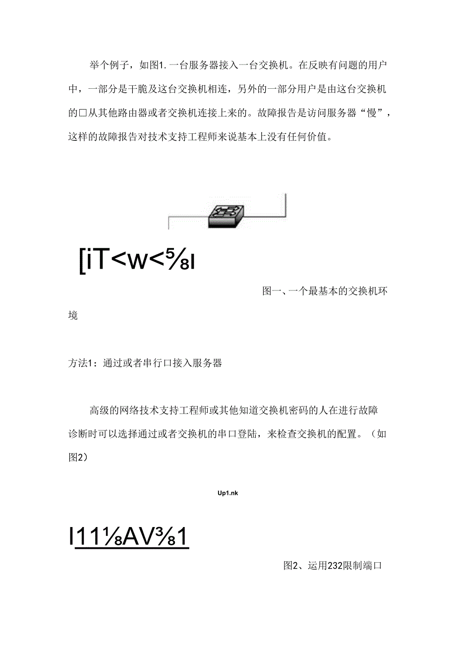 交换机在网络中故障诊断知识.docx_第3页