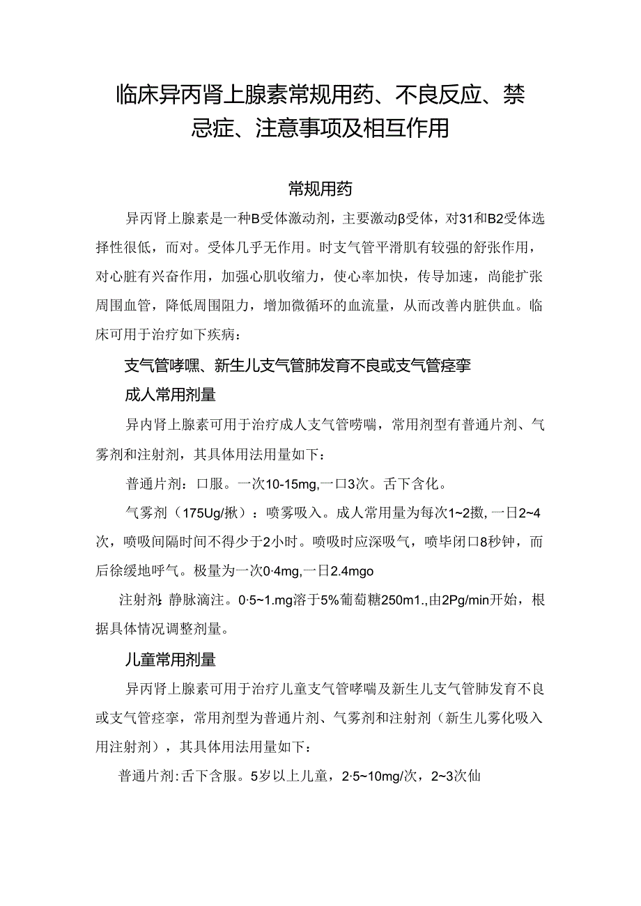 临床异丙肾上腺素常规用药、不良反应、禁忌症、注意事项及相互作用.docx_第1页