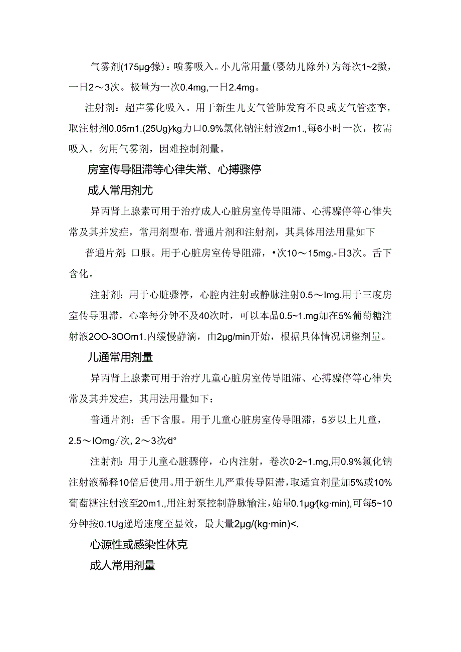 临床异丙肾上腺素常规用药、不良反应、禁忌症、注意事项及相互作用.docx_第2页