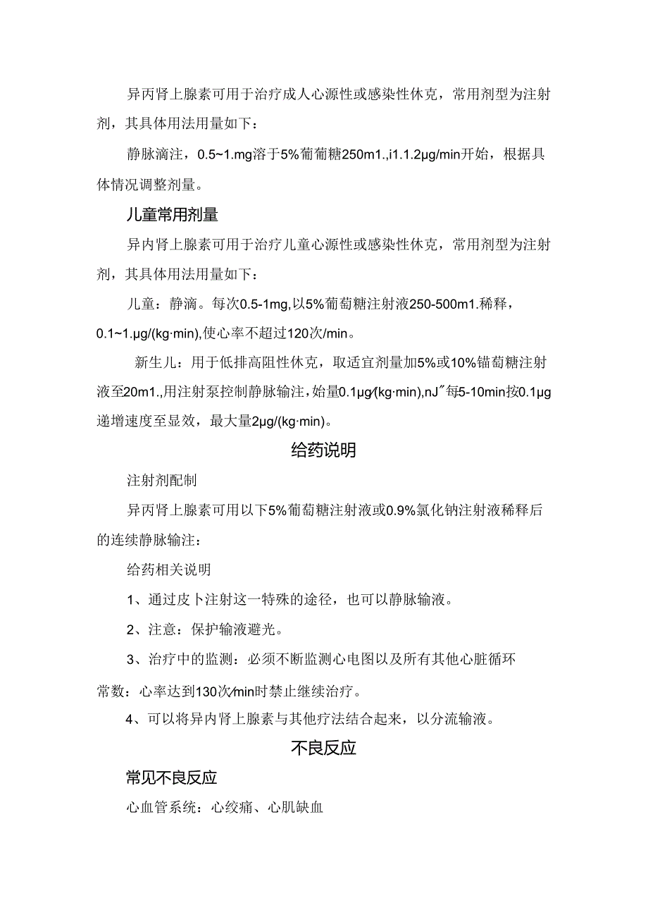 临床异丙肾上腺素常规用药、不良反应、禁忌症、注意事项及相互作用.docx_第3页