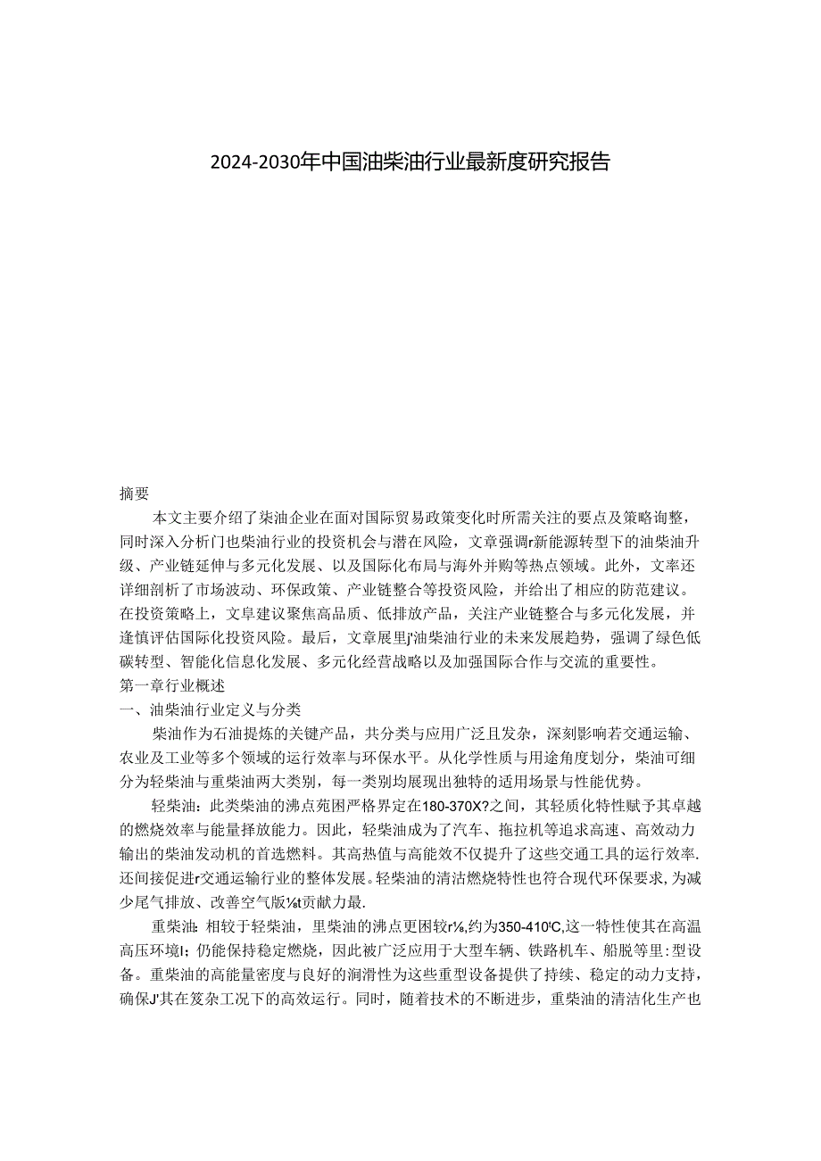 2024-2030年中国油柴油行业最新度研究报告.docx_第1页