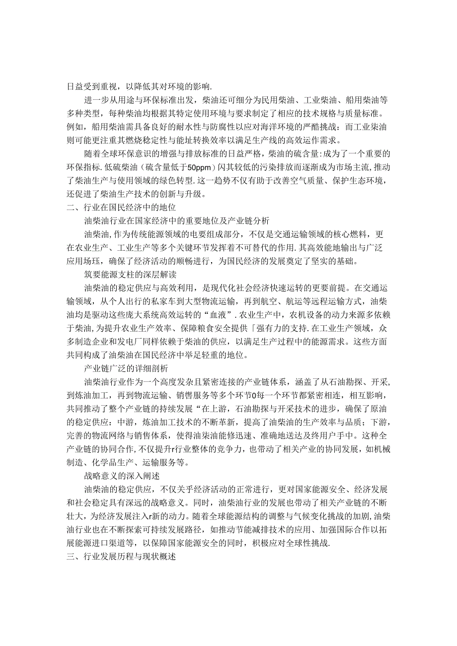 2024-2030年中国油柴油行业最新度研究报告.docx_第2页